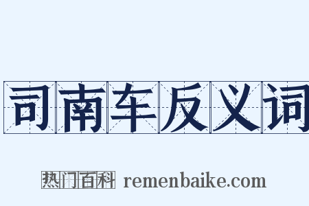 司南车反义词是什么意思的图片